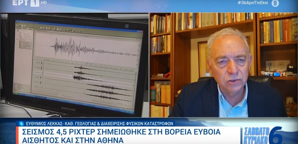 Ευθ. Λέκκας: Καθησυχαστικός για το σεισμό των 4,6 Ρίχτερ στην Εύβοια – Παρακολουθούμε την εξέλιξη του φαινομένου