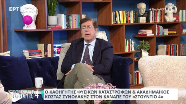 Κ. Συνολάκης: Κάποια στιγμή θα έχουμε έναν μεγάλο σεισμό – Υπάρχει και το ενδεχόμενο των 8,5 Ρίχτερ (βίντεο)