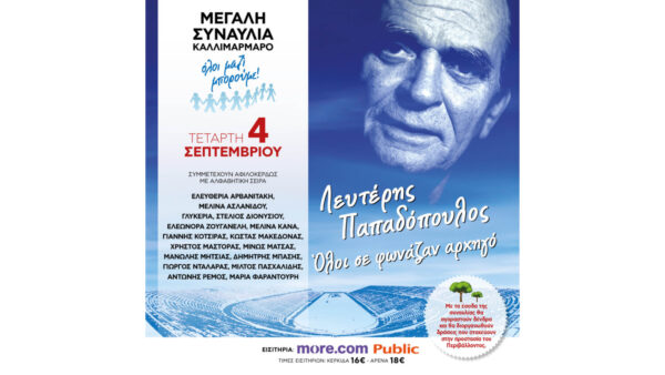 Η μεγάλη συναυλία του Όλοι Μαζί Μπορούμε – Λευτέρης Παπαδόπουλος «Όλοι σε φώναζαν αρχηγό»