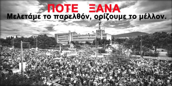 ΠΟΣΠΕΡΤ: 11 Ιουνίου 2013 –  Δεν ξεχνάμε το κλείσιμο της ΕΡΤ πριν από 11 χρόνια