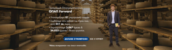 Οι ηλεκτρονικές αιτήσεις για το ΟΠΑΠ Forward συνεχίζονται έως τις 21 Ιουνίου &#8211; Όλες οι πληροφορίες για τις ενδιαφερόμενες μικρομεσαίες επιχειρήσεις
