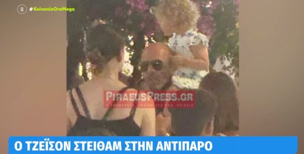 Στην Αντίπαρο ο Τζέισον Στέιθαμ – Η φωτογραφία με την κόρη του (video)