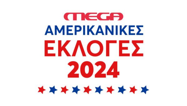 Το MEGA νικητής στις αμερικανικές εκλογές