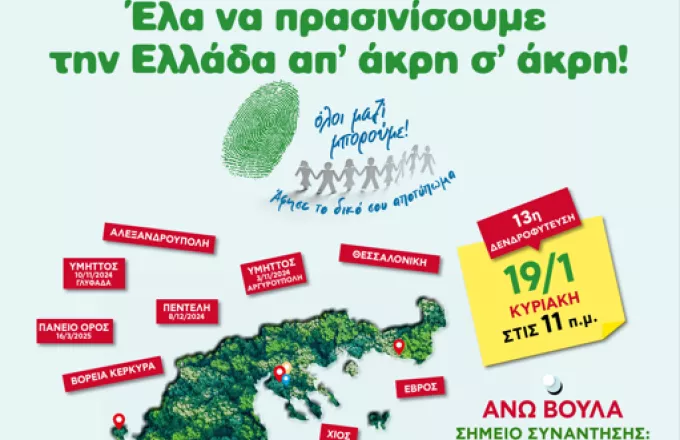 13η Δενδροφύτευση του Όλοι Μαζί Μπορούμε 10:56, 14.01.2025