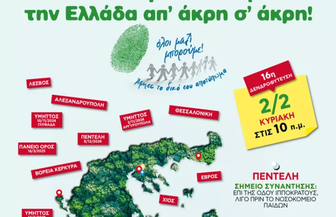 «Όλοι Μαζί Μπορούμε» – Αφήστε το Αποτύπωμά σας: 16η δενδροφύτευση στην Πεντέλη.