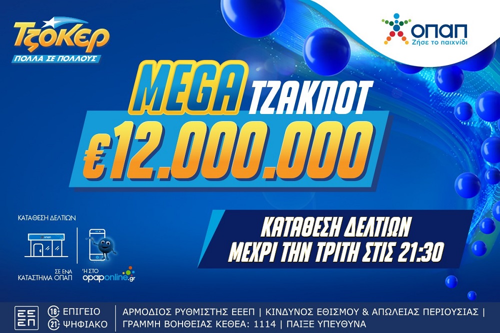 Χορός εκατομμυρίων στο ΤΖΟΚΕΡ: To mega τζακποτ κληρώνει 12 εκατ. ευρώ την Τρίτη στις 22:00 – Κατάθεση δελτίων στα καταστήματα ΟΠΑΠ ή μέσω διαδικτύου