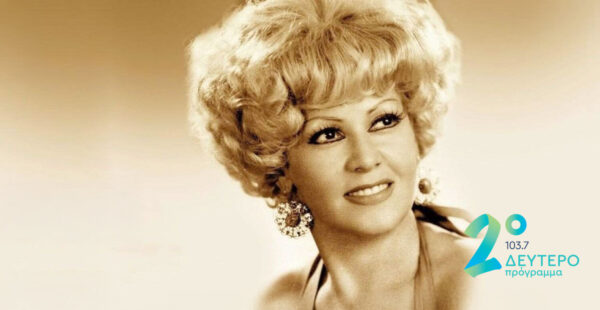 Το Δεύτερο Πρόγραμμα τιμά τη μνήμη της Καίτης Γκρέυ