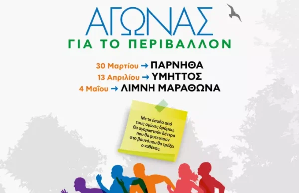 Όλοι Mαζί Mπορούμε: Αγώνες για το περιβάλλον- 30 Μαρτίου – 13 Απριλίου – 4 Μαΐου
