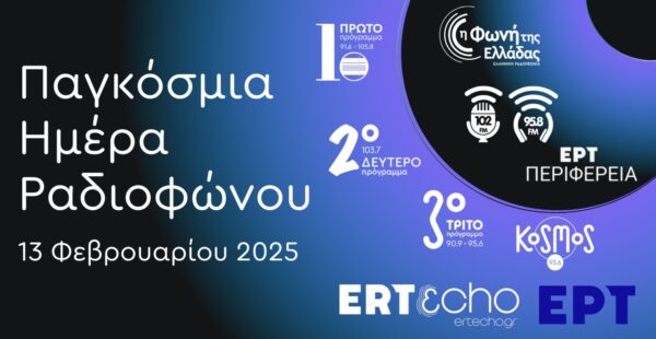 Η Παγκόσμια Ημέρα Ραδιοφώνου στα ραδιόφωνα της ΕΡΤ –  Πέμπτη 13 Φεβρουαρίου 2025