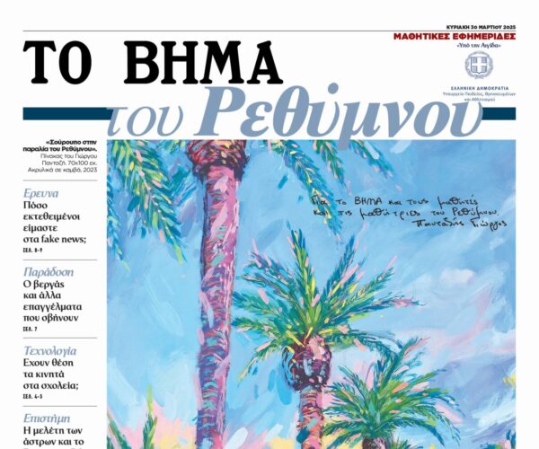 Μαθητική εφημερίδα: «ΤΟ ΒΗΜΑ του Ρεθύμνου», αυτή την Κυριακή μαζί με το «ΒΗΜΑ»