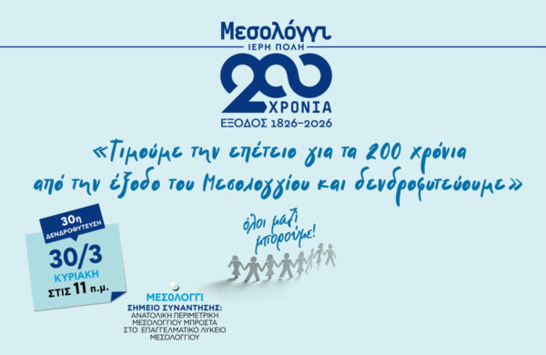 Όλοι Μαζί Μπορούμε: 30η δενδροφύτευση στο Μεσολόγγι