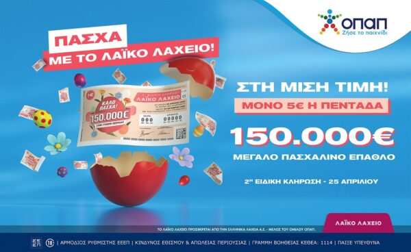 Πασχαλινό έπαθλο 150.000 ευρώ από το Λαϊκό Λαχείο –  Στη μισή τιμή οι λαχνοί για την ειδική κλήρωση που θα πραγματοποιηθεί την Παρασκευή 25 Απριλίου