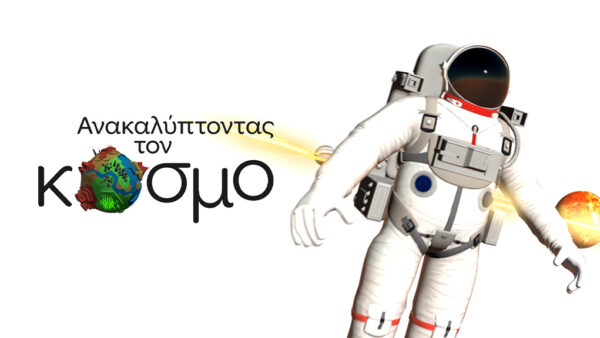 «Ανακαλύπτοντας τον κόσμο» στην ΕΡΤ2 – Νέα παιδική εκπομπή που συνδυάζει τη μάθηση με την ψυχαγωγία – Σάββατο 12 & Κυριακή 13.04.2025