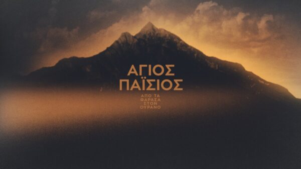 MEGA –  «Άγιος Παΐσιος – Από τα Φάρασα στον Ουρανό»: Καθηλωτικό φινάλε με ρεκόρ σεζόν – 12 επεισόδια στην κορυφή της τηλεθέασης