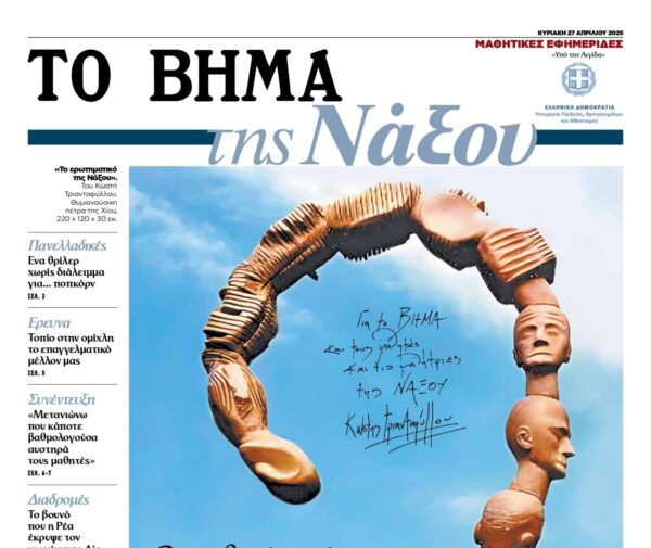 TO BHMA – Μαθητικές εφημερίδες: Αυτή την Κυριακή «ΤΟ ΒΗΜΑ της Νάξου»