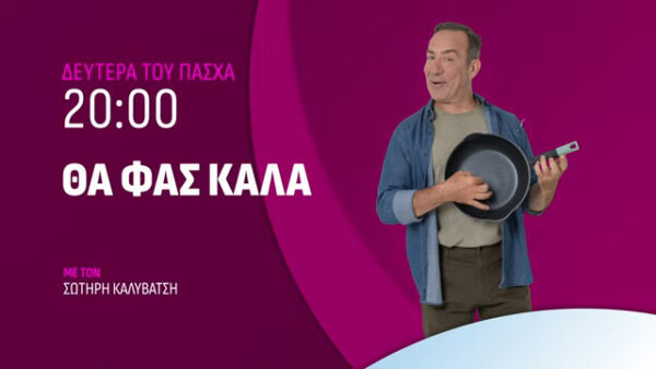 ACTION 24: Τη Δευτέρα του Πάσχα στις 20:00 η Κατερίνα Ζαρίφη έρχεται στο «Θα φας καλά» με τον Σωτήρη Καλυβάτση