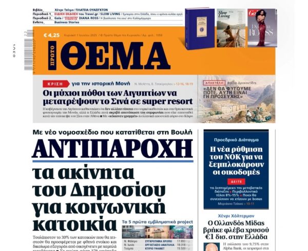 To «Πρώτο Θέμα» της Κυριακής