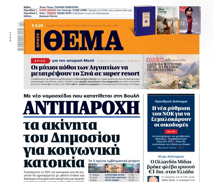 To «Πρώτο Θέμα» της Κυριακής