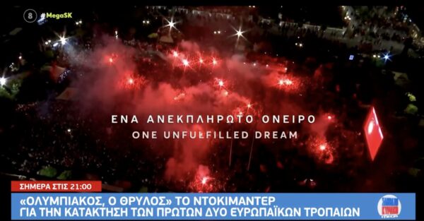 Το συγκλονιστικό ντοκιμαντέρ για τα κατορθώματα του Ολυμπιακού και σήμερα στις 21:00 στο MEGA