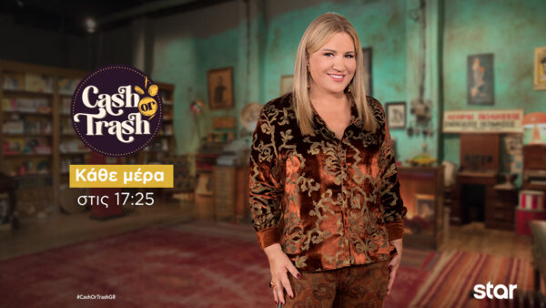 CashorTrash: Μοναδιικά αντικείμενα με ξεχωριστές ιστορίες αναζητούν αγοραστή – Δευτέρα  26 Μαίου στις 17:25 – Τρέϊλερ