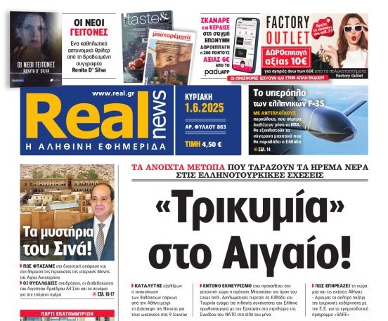 H Realnews της Κυριακής