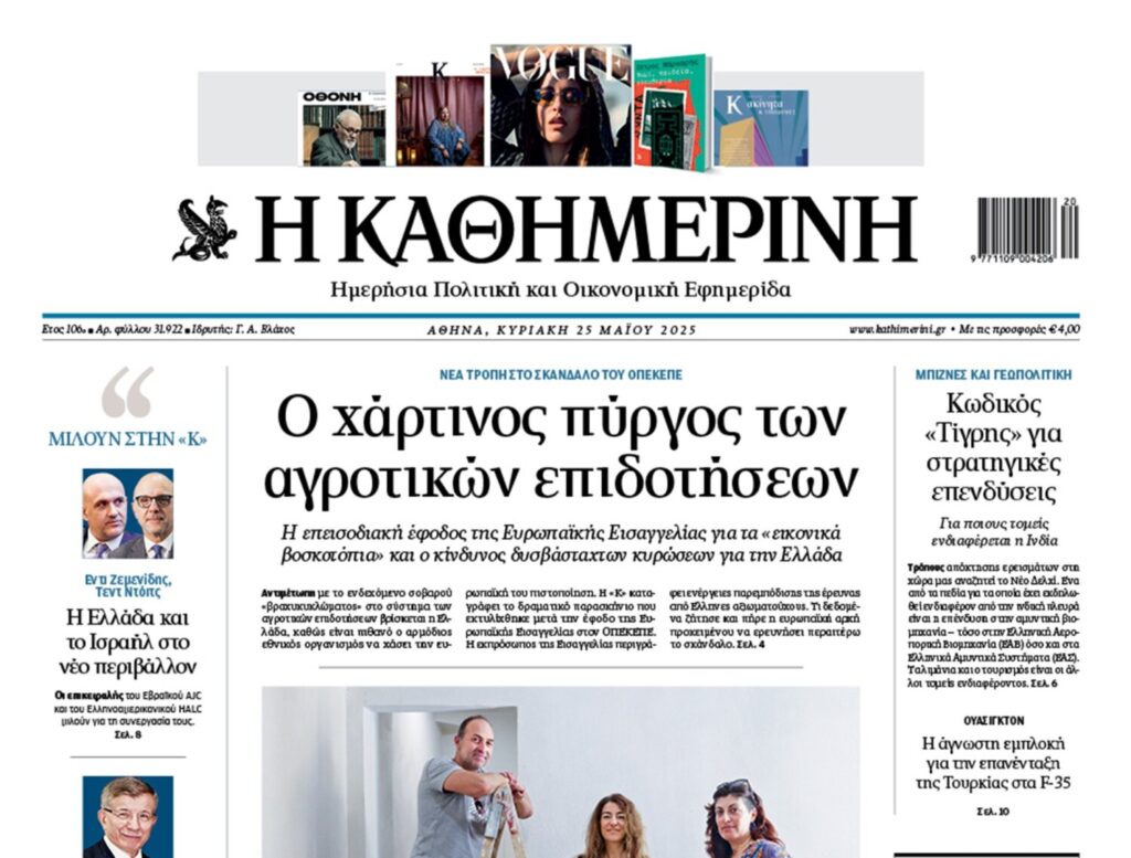 Η «Καθημερινή της Κυριακής»