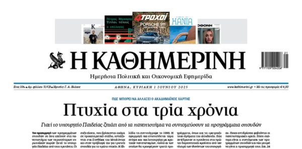 H «Καθημερινή της Κυριακής»