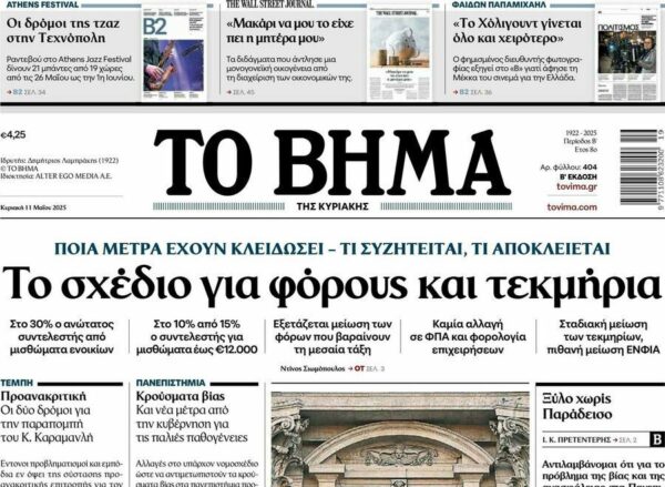 Δείτε το «ΒΗΜΑ» της Κυριακής