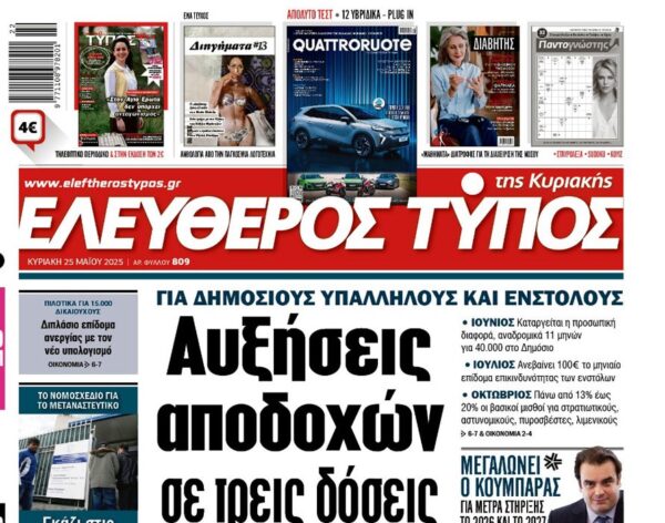 Ο «Ελεύθερος Τύπος» της Κυριακής