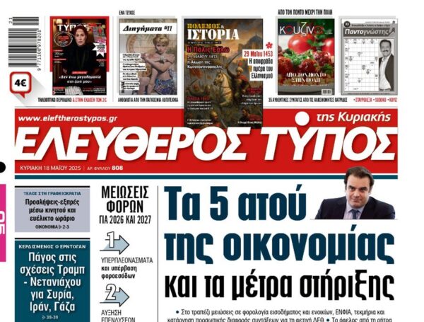 O «Ελεύθερος Τύπος της Κυριακής»