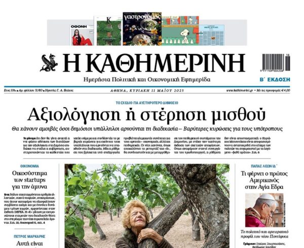 H «Καθημερινή» της Κυριακής