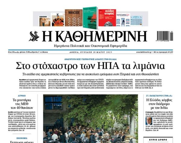 H “Καθημερινή» της Κυριακής