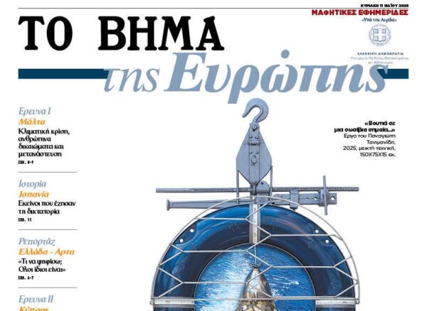 To BHMA – Μαθητικές εφημερίδες: Αυτή την Κυριακή «ΤΟ ΒΗΜΑ της Ευρώπης»
