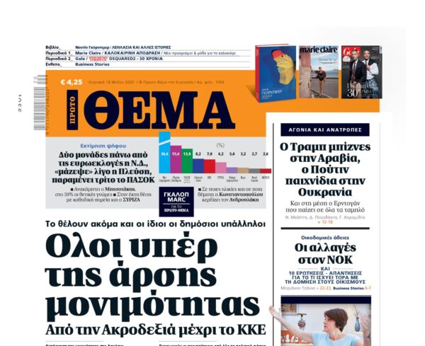 Το «Πρώτο Θέμα» της Κυριακής