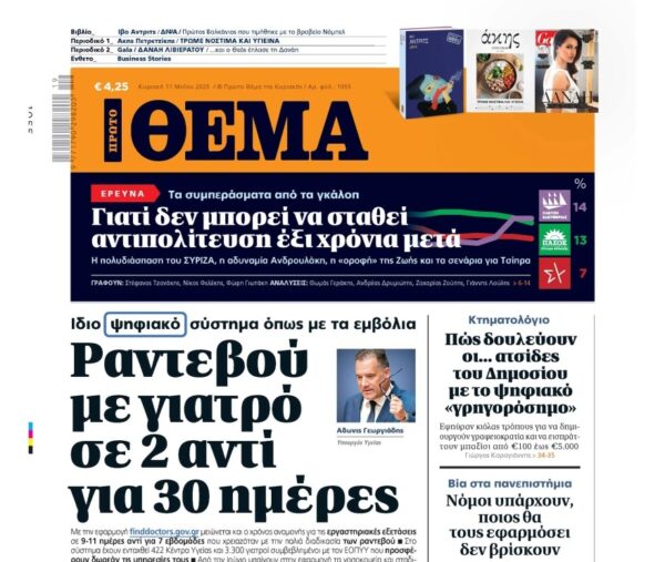 Διαβάστε στο «Πρώτο Θέμα»