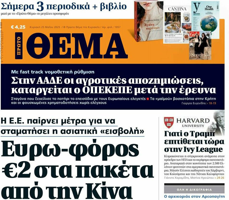 To «Πρώτο Θέμα» της Κυριακής