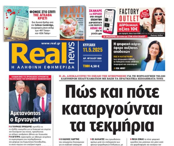 Διαβάστε στη «Real news»