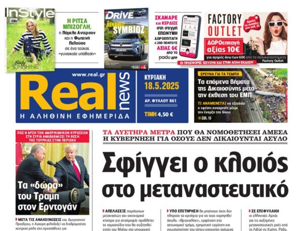 H Realnews της Κυριακής