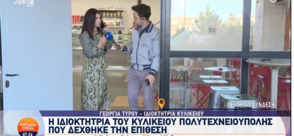 Ζωγράφου: Βίντεο από την επίθεση στην υπάλληλο του κυλικείου στην Πολυτεχνειούπολη – «Τους είπα δεν θέλω αφίσες στα τζάμια και με χαστούκισαν», είπε το θύμα