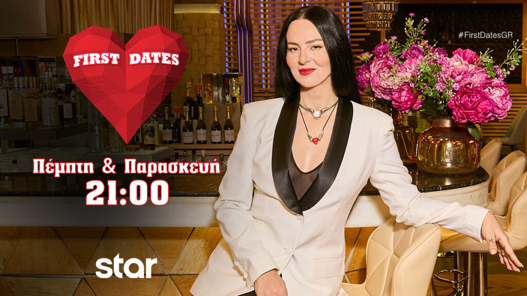 FIRST DATES: Τέσσερα ραντεβού, τέσσερις πιθανότητες να γεννηθεί ένας έρωτας – Απόψε,Παρασκευή 6 Ιουνίου στις 21:00