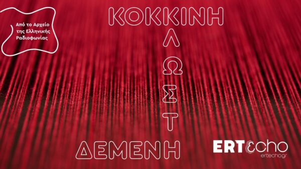 Κόκκινη Κλωστή Δεμένη»: Το ERTεcho παρουσιάζει μια σειρά από παραμύθια για μικρούς και μεγάλους – Από το Σάββατο 14.06.2025