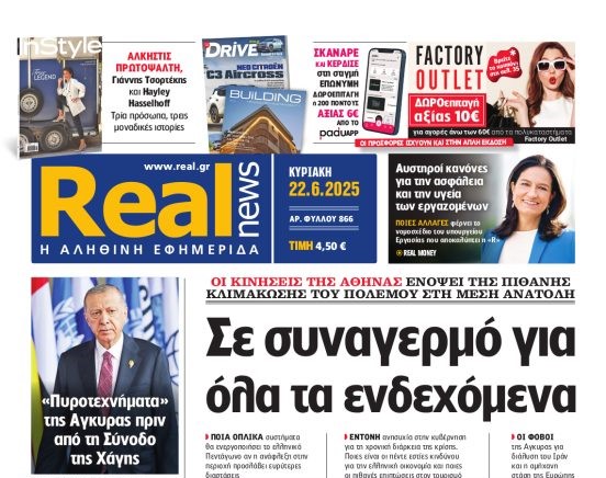 Η Realnews αυτής της Κυριακής
