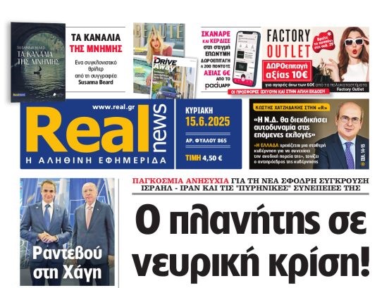 Η Realnews αυτής της Κυριακής