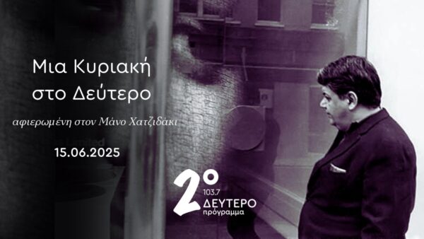 Μια Κυριακή στο Δεύτερο, αφιερωμένη στον Μάνο Χατζιδάκι – Κυριακή 15.06.2025