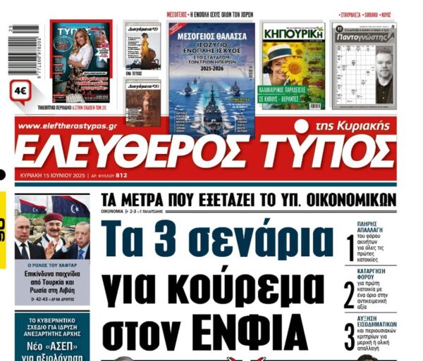 O «Ελεύθερος Τύπος της Κυριακής»