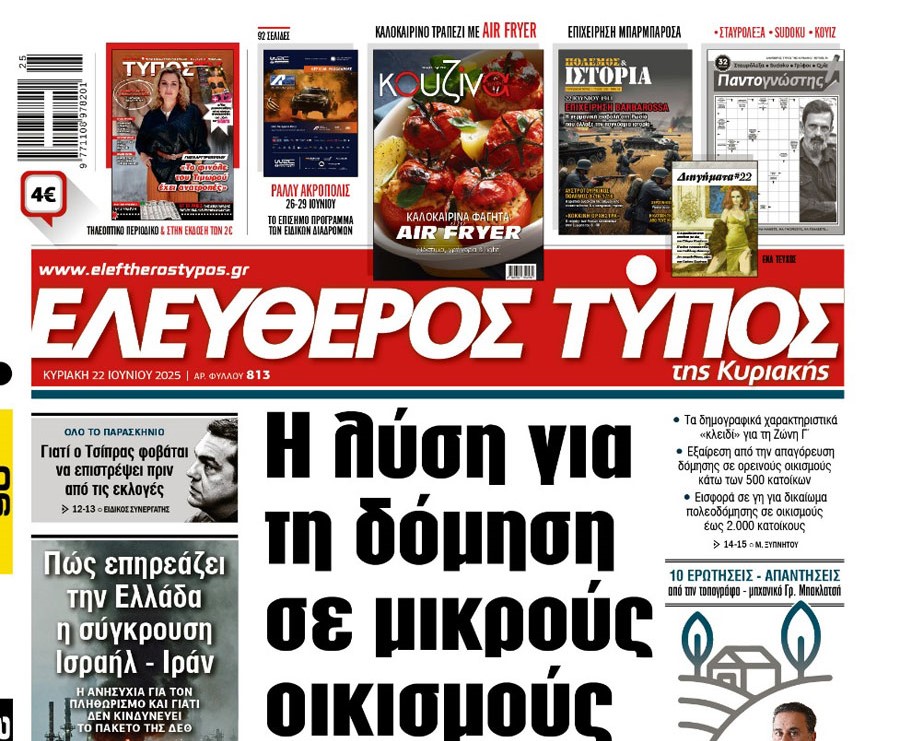 O «Ελεύθερος Τύπος της Κυριακής»