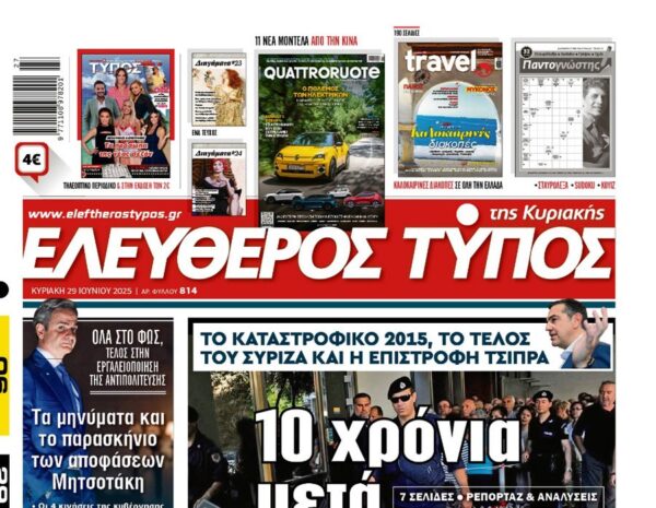 Ο «Ελεύθερος Τύπος της Κυριακής»