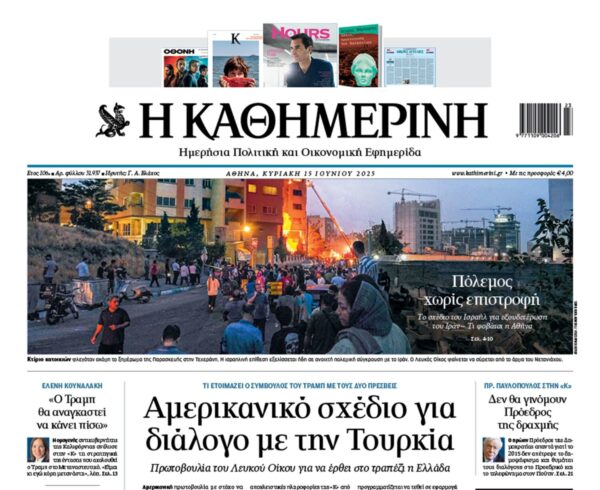 H «Καθημερινή της Κυριακής»