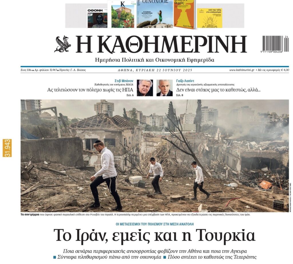 H «Καθημερινή» της Κυριακής