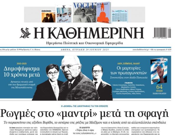 H «Καθημερινή της Κυριακής»